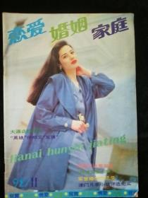 恋爱婚姻家庭1992--11