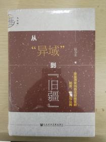 九色鹿·从“异域”到“旧疆”：宋至清贵州西北部地区的制度、开发与认同