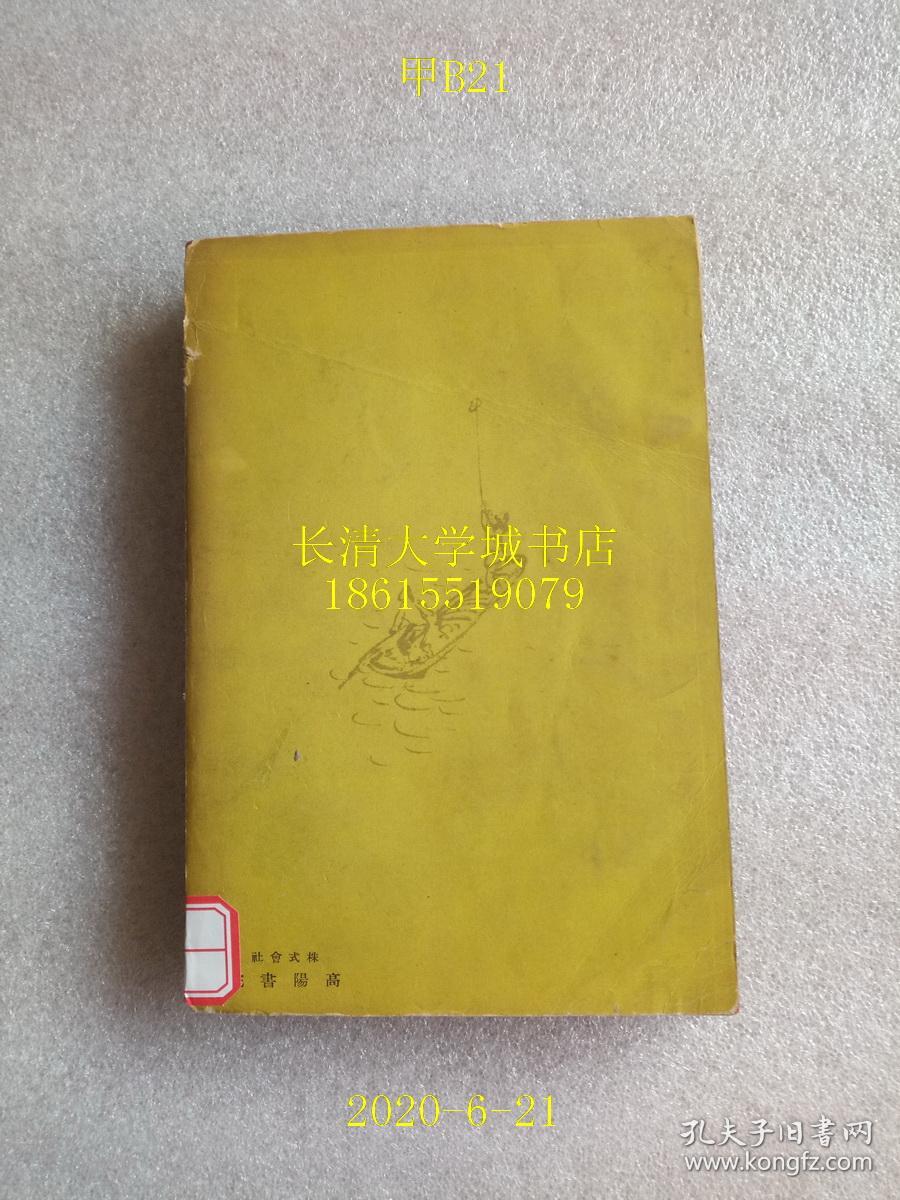 【日文原版】【民国旧书】长江千里，后藤朝太郎，东京高阳书院，1938年昭和13年，有很多江南风物的老照片，前后有两幅长江流域跨页彩图，后附后藤朝太郎著作目录