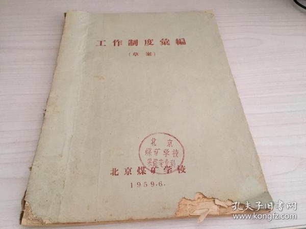 1959年 【工作制度汇编】草案