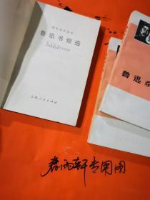 《鲁迅杂文选 上下》《鲁迅书信选》 三册合售