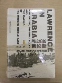 阿拉伯的劳伦斯：战争、谎言、帝国愚行与现代中东的形成