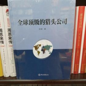 全球顶级的猎头公司