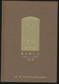 【著名作家 子安 签名钤印本《藏书票札记》】（生活•读书•新知三联书店2017年一版一印·精装插图本·附书票3枚·藏书票收藏家）