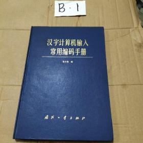 汉字计算机输入常用编码手册