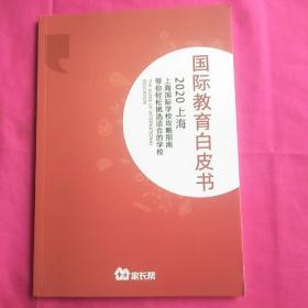国际教育白皮书2020上海