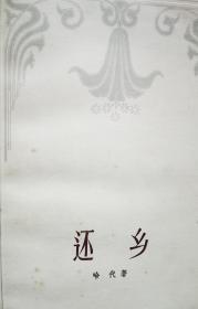 还乡