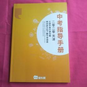 中考指导手册2020天津。