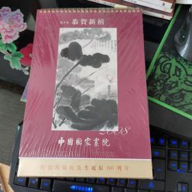 《纪念何海霞先生诞辰100周年》中国国家画院2008年台历（全新未开封）