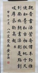 原广州文史馆馆员，著名书画家，文物鉴赏家，江门台山黄金海精品楷书条幅