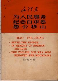 为人民服务 纪念白求恩 愚公移山（汉英对照，1967年3月北京一版一印）