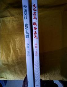 慢游吴江、文化惠民（邮票纪念册）