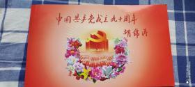中国共产党成立九十周年