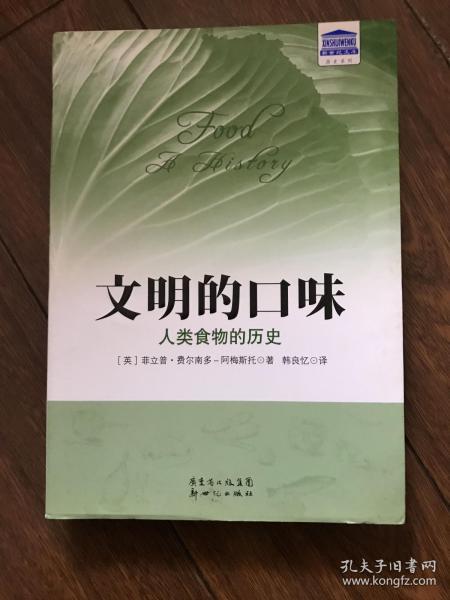 文明的口味：人类食物的历史