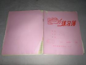 练习簿  （内有笔记) 80年代  
绍兴市树人中学 红色封面
