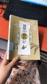 世界文学名著：基督山恩仇记