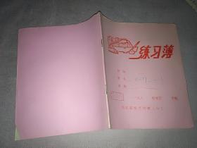 练习簿  （内有 笔记) 80年代  
绍兴市树人中学 红色封面