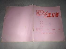 练习簿  （内有 笔记) 80年代  
绍兴市树人中学    红色封面