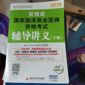 贺银成2018国家临床执业医师资格考试辅导讲义（下册） 贺银成执业医师考试用书2018年国家临床职业医师