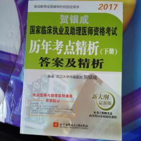 贺银成2017国家临床执业及助理医师资格考试历年考点精析下册 答案及精析