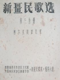 新疆民歌选 第一分册下册《维吾尔族民歌》第二分册《哈萨克族民歌》第三分册《柯尔克孜族民歌》第四分册《乌兹别克族  塔撘尔族 塔吉克族 蒙古族等民歌，》4册和售 油印本