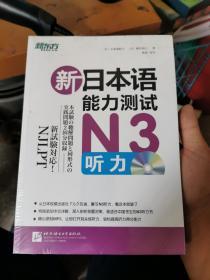 新东方·新日本语能力测试N3听力