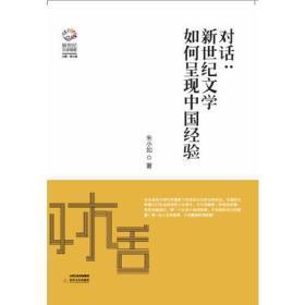 对话：新世纪文学如何呈现中国经验
