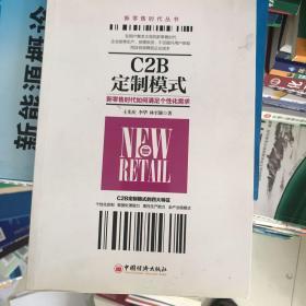 C2B定制模式：新零售时代如何满足个性化需求