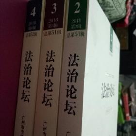法治论坛（第50.51.52辑）三本合售