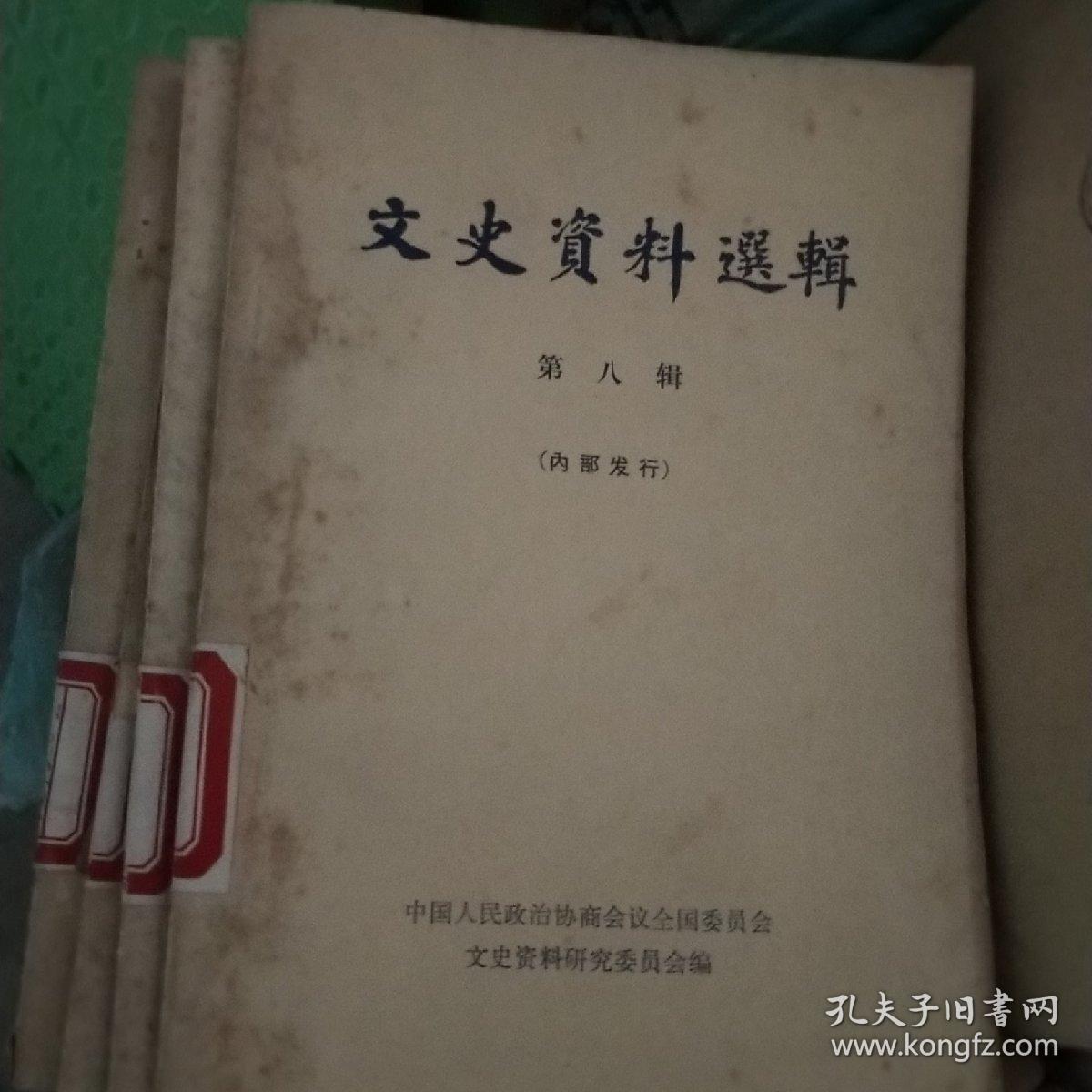 文史资料选辑【第八辑】