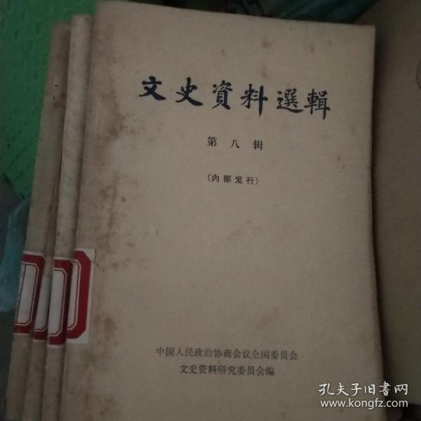 文史资料选辑【第八辑】