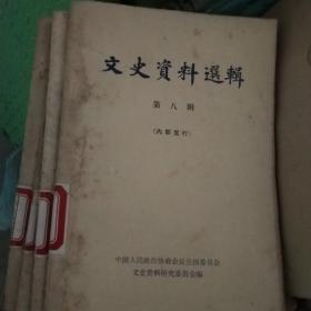 文史资料选辑【第八辑】
