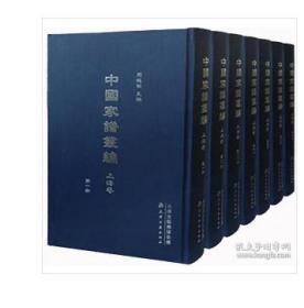 中国家谱丛编 上海卷（16开精装 全140册）