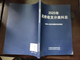 2020年政府收支分类科