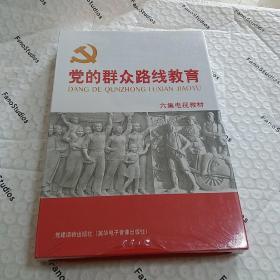 六集电视教材:党的群众路线教育 6DVD 全新未开封