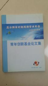 高分辨率对地观测学术年会 ——卫星遥感与应用 青年创新基金论文集