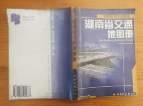 湖南省交通地图册 成云光等主编 湖南地图出版社 2003年一版 品相佳