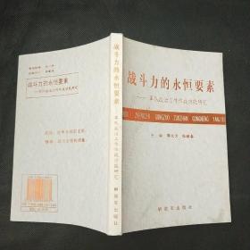 战斗力的永恒要素 军队政治工作战斗功能研究