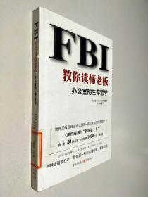 FBI教你读懂老板：办公室的生存哲学