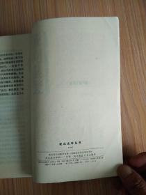 花山文学丛书1