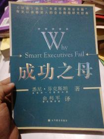 成功之母：Why Smart Executives Fail