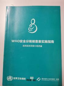 WHO安全分娩核查表实施指南