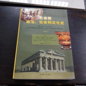 古希腊政治、社会和文化史