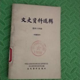 文史资料选辑【第四十四辑】