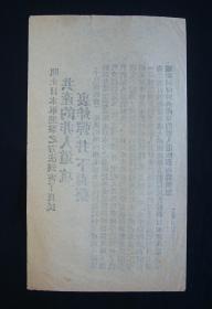 1938年日军侵华传单！《山西-共产八路军》（灵丘、涞源附近-日军扫荡共产八路军！日军污蔑标语-坑埋炸弹、井里下毒！）保证真品！好品相！孤品  抗战文物！