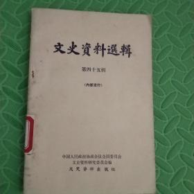 文史资料选辑【第四十五辑】