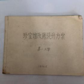 珍宝馆改陈设计方案：第二方案：1979.5（手绘设计原稿）