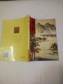 画册：吴门画派《仇英》107幅作品24开全彩色