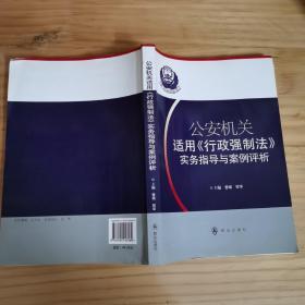 公安机关适用《行政强制法》实务指导与案例评析