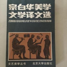 宗白华美学文学译文选